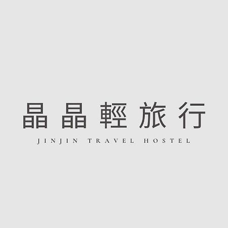 晶晶輕旅民宿 New Taipei City Exteriör bild